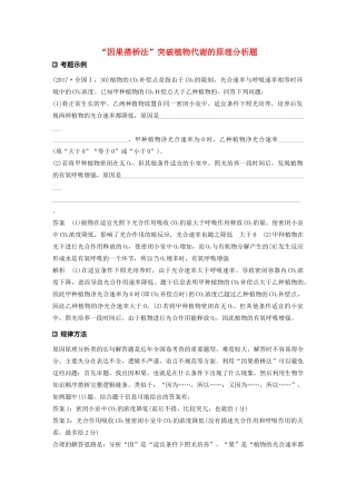 （通用版）高考生物二轮复习 专题二 细胞代谢 热点题型3“因果搭桥法”突破植物代谢的原理分析题教案-人教版高三全册生物教案