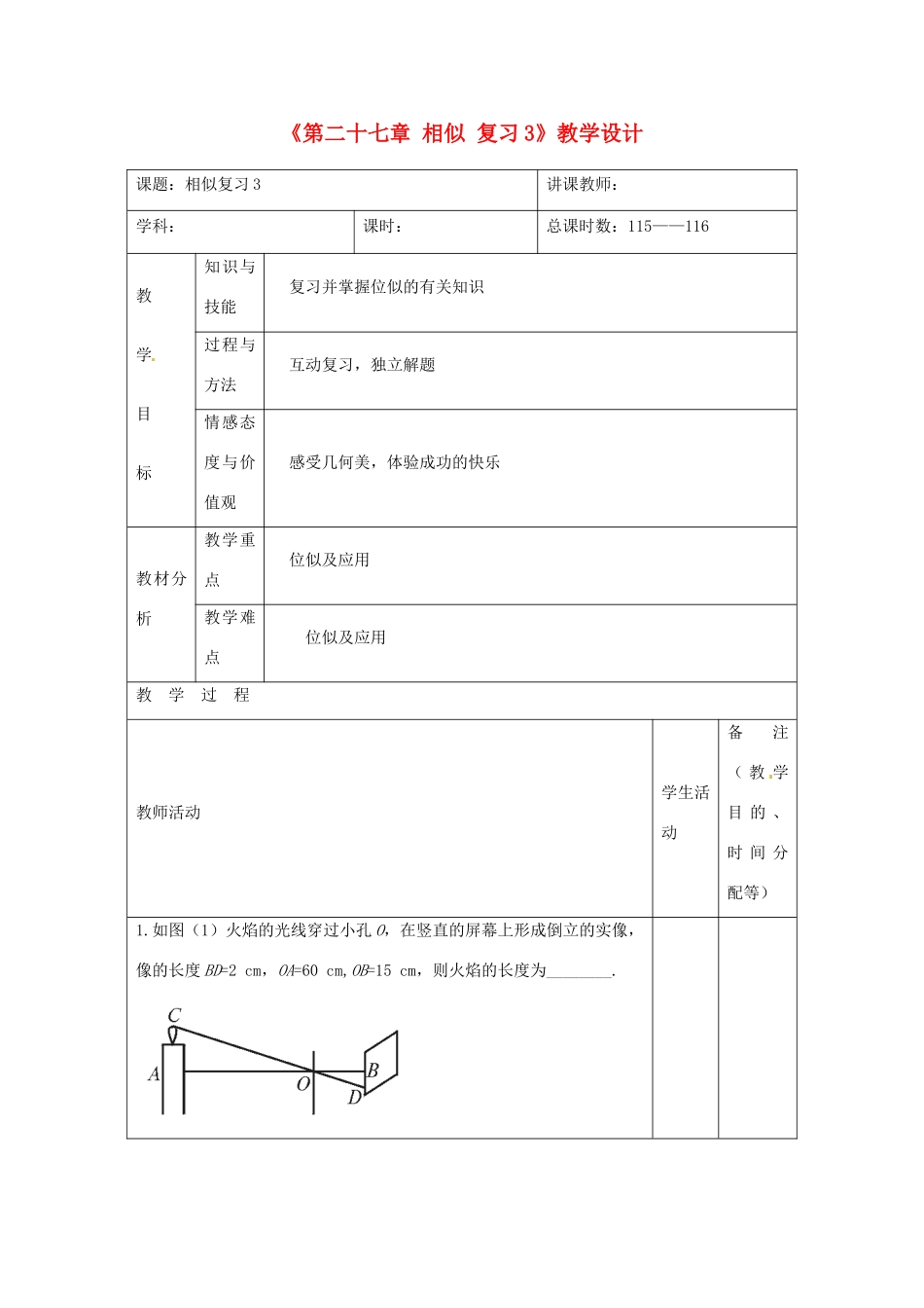 吉林省四平市第十七中学九年级数学下册《第二十七章 相似复习3》教学设计 新人教版_第1页