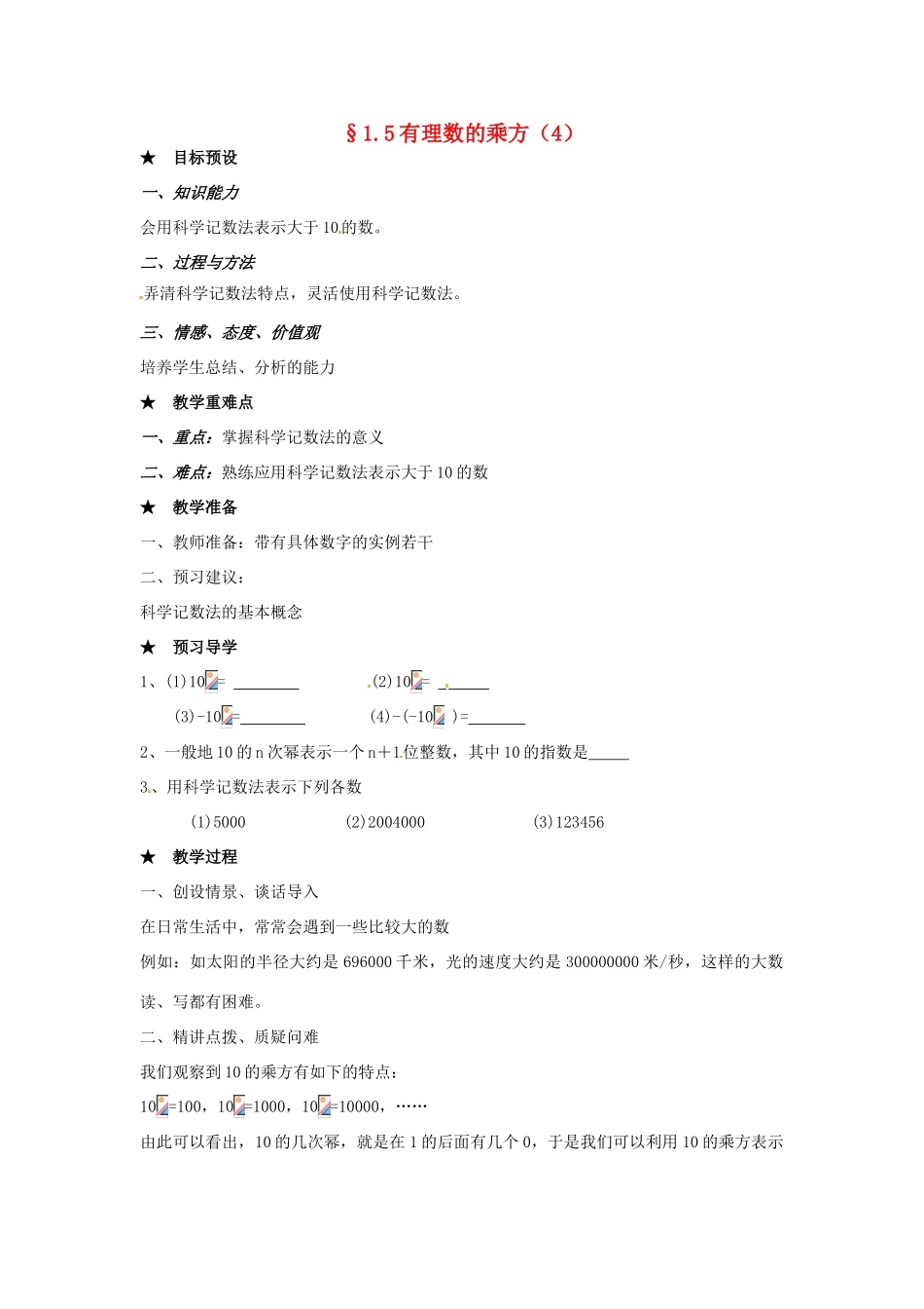 黑龙江省虎林市八五零农场学校七年级数学下册 §1.5有理数的乘方(4) 教案 人教新课标版_第1页