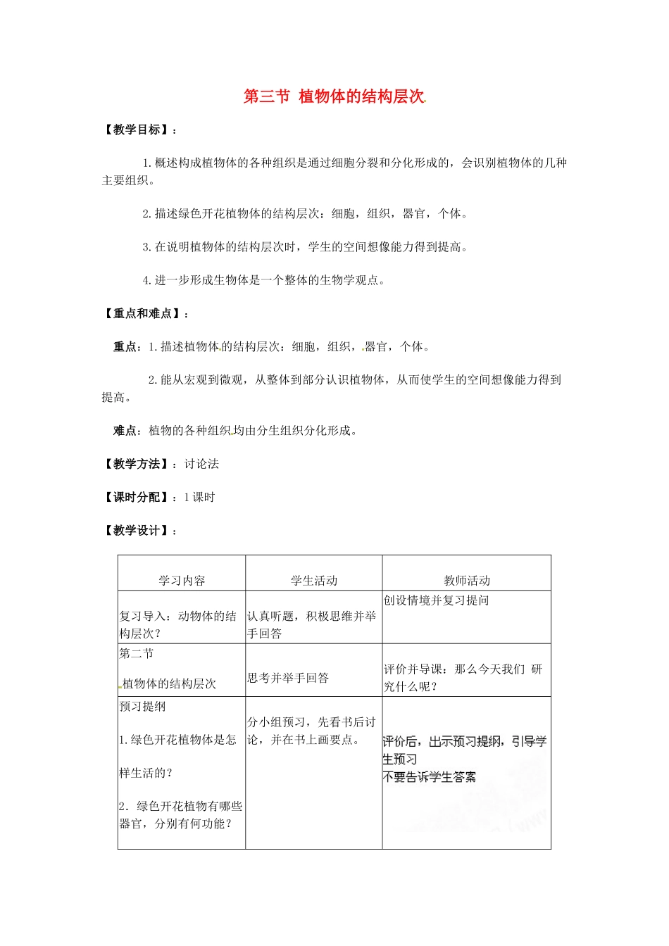 湖南省株洲县渌口镇中学七年级生物上册 第二单元 第一章 第三节 植物体的结构层次教案 （新版）新人教版_第1页