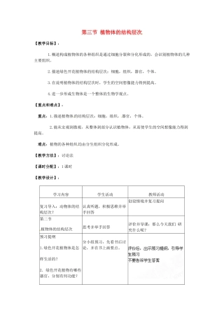 湖南省株洲县渌口镇中学七年级生物上册 第二单元 第一章 第三节 植物体的结构层次教案 （新版）新人教版