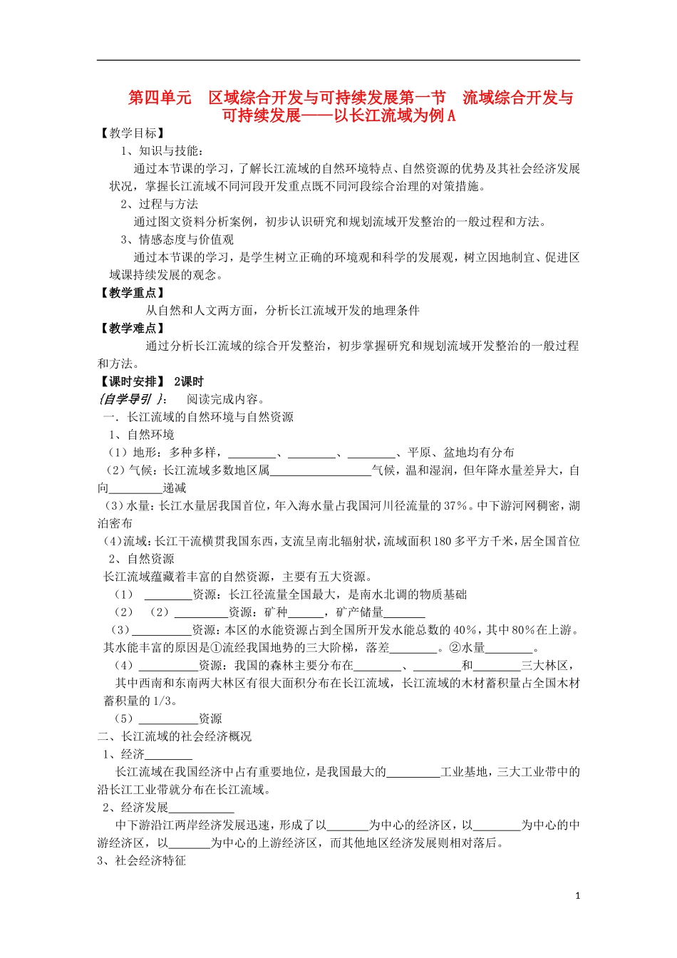 高中地理 4.1《流域综合开发与可持续发展—以长江流域为例》教案2 鲁教版必修3_第1页