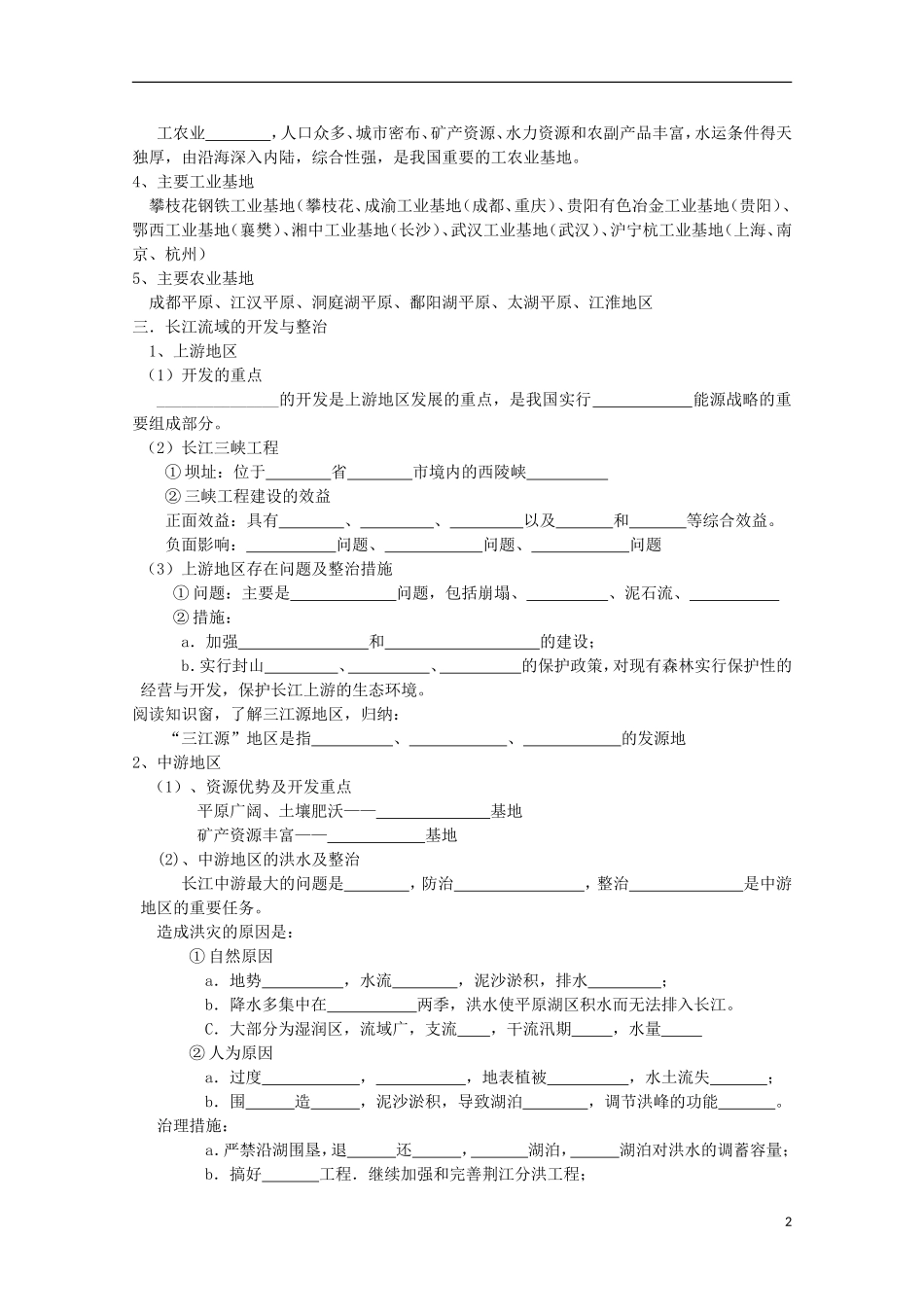 高中地理 4.1《流域综合开发与可持续发展—以长江流域为例》教案2 鲁教版必修3_第2页