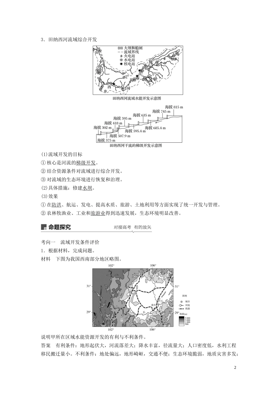 （江苏专用）高考地理大一轮复习 第三章 区域自然资源综合开发 第31讲 流域的综合开发——以美国田纳西河流域为例教案（含解析）新人教版必修3-新人教版高三必修3地理教案_第2页