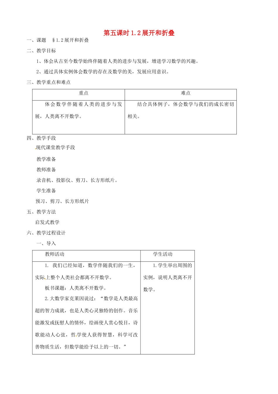 黑龙江省虎林市八五零农场学校七年级数学上册 第一章第2节展开和折叠教案_第1页