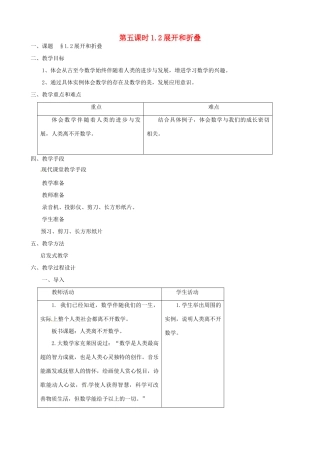 黑龙江省虎林市八五零农场学校七年级数学上册 第一章第2节展开和折叠教案