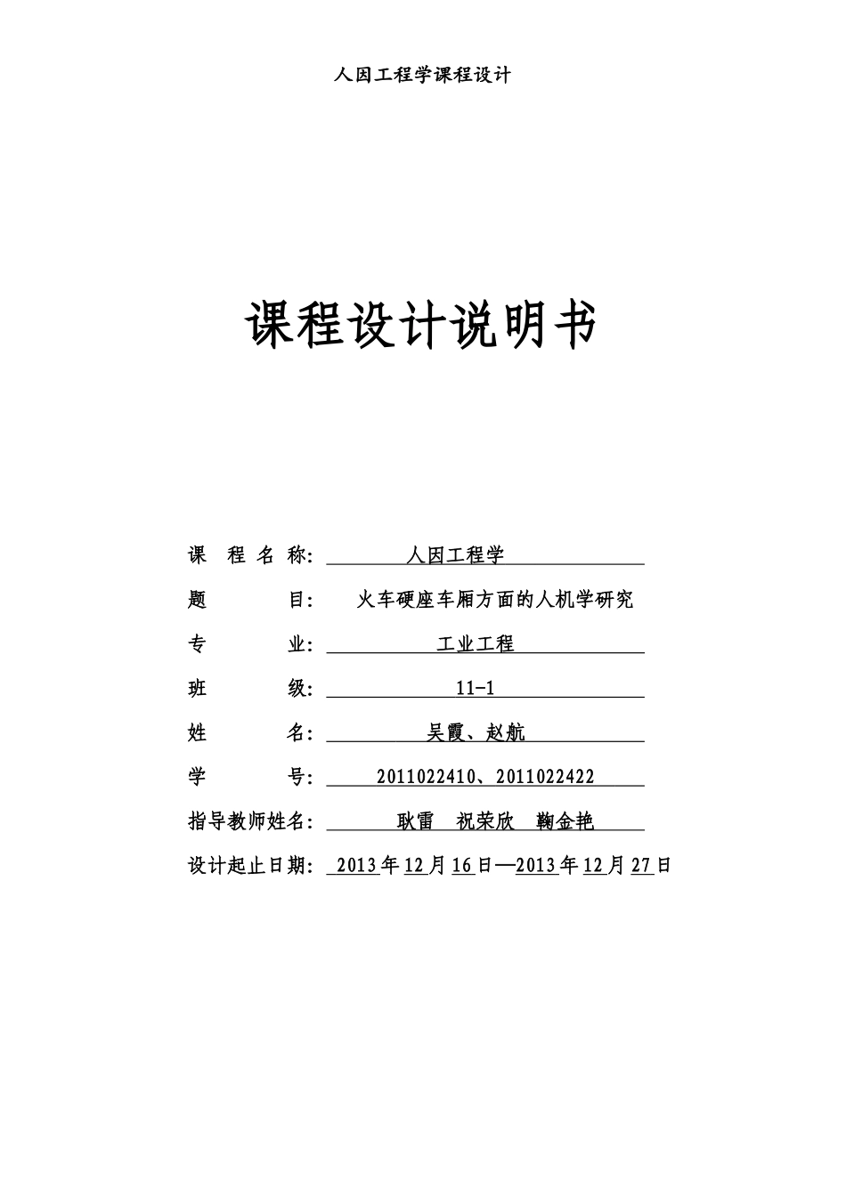 人因工程学课程设计_第1页