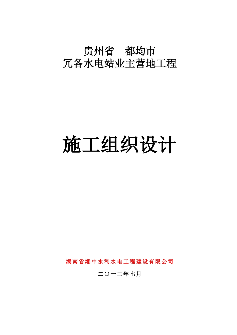 冗各水电站业主营地工程施工组织设计_第1页