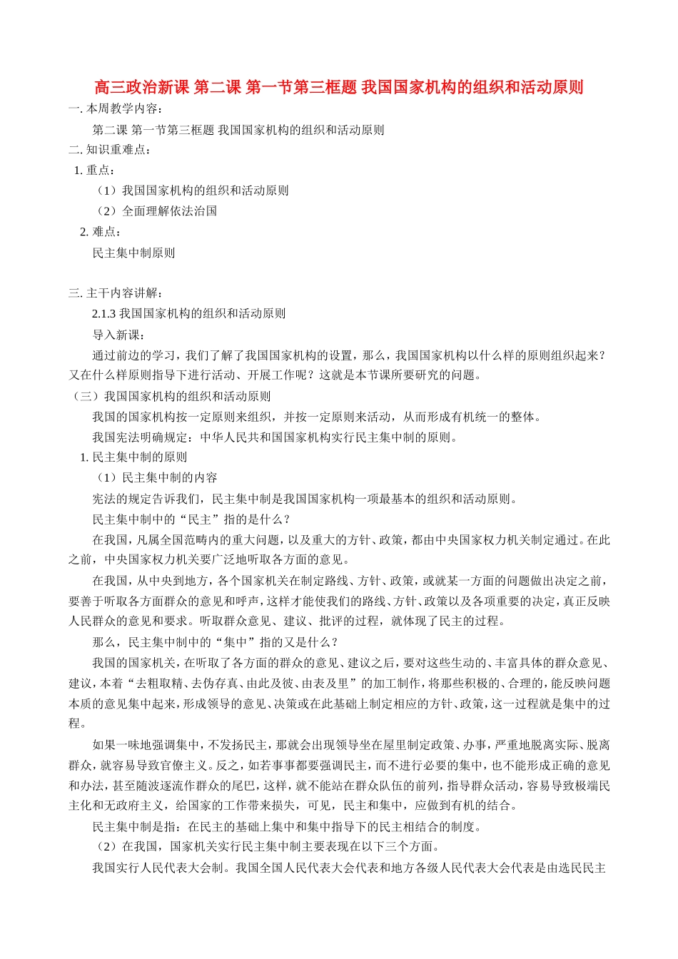 高三政治新课 第二课 第一节第三框题 我国国家机构的组织和活动原则 人教版_第1页