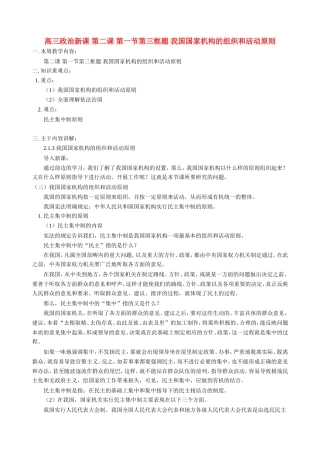 高三政治新课 第二课 第一节第三框题 我国国家机构的组织和活动原则 人教版