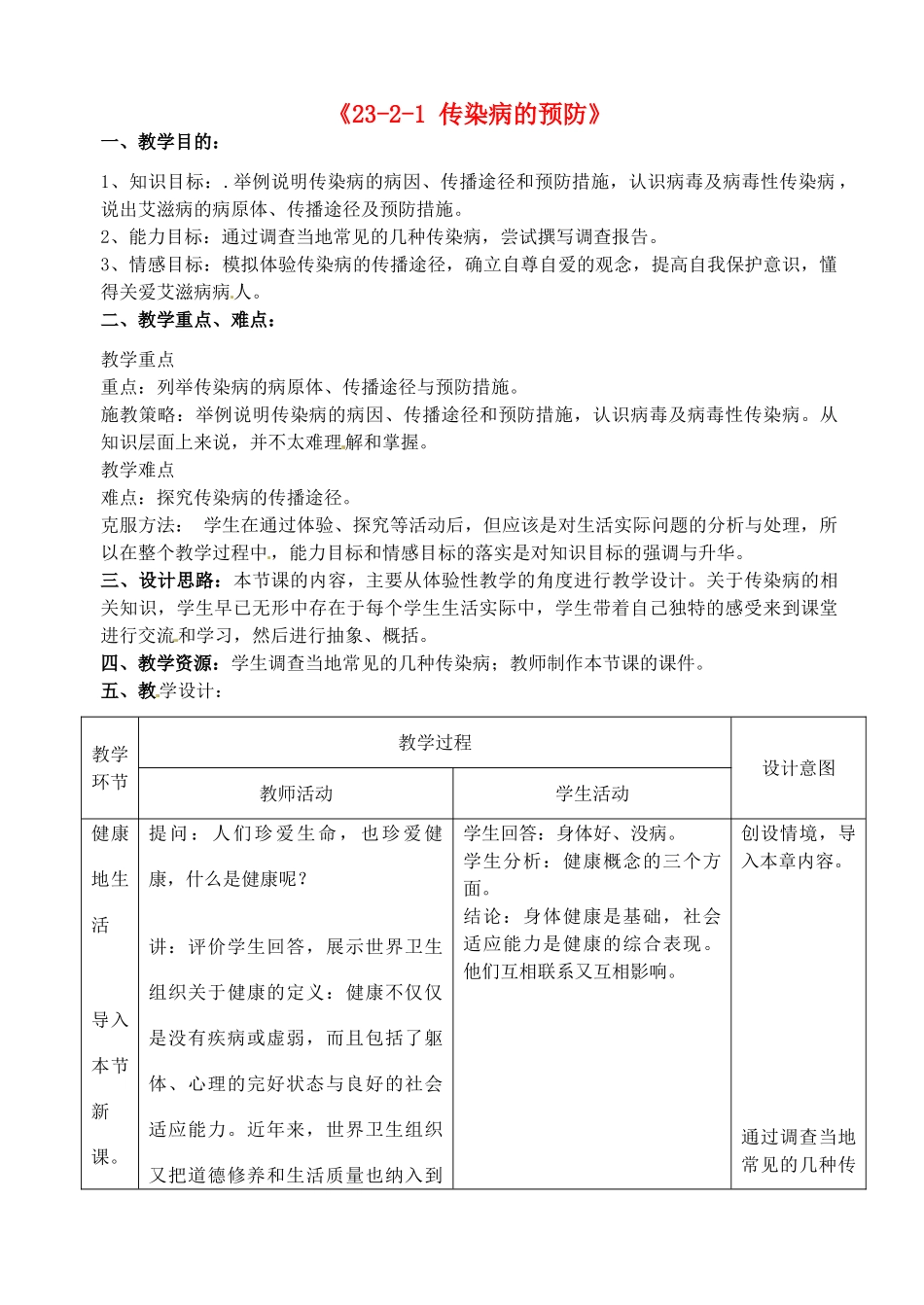 江苏省丹阳市第三中学八年级生物下册《23-2-1 传染病的预防》教案 苏科版_第1页