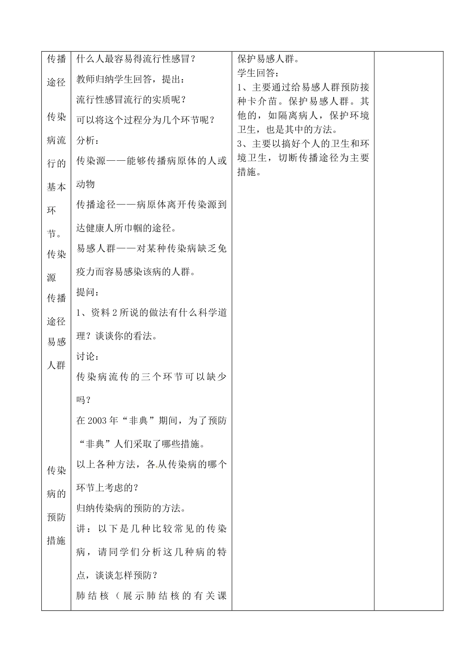 江苏省丹阳市第三中学八年级生物下册《23-2-1 传染病的预防》教案 苏科版_第3页