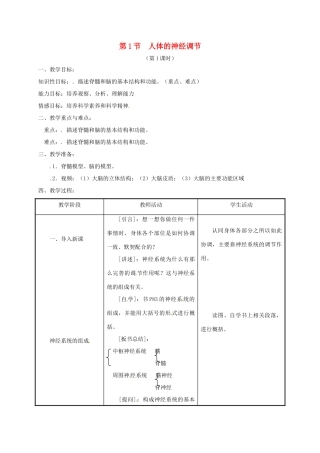 江苏省镇江市八年级生物上册 16.1 人体的神经调节教学设计1 （新版）苏科版-（新版）苏科版初中八年级上册生物教案