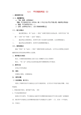 湖南省株洲县渌口镇中学七年级数学下册 4.4 平行线的判定教案 （新版）湘教版