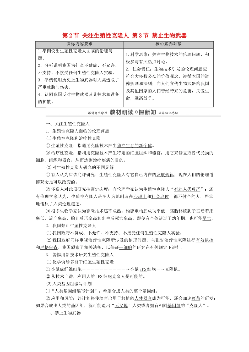 高中生物 第4章 生物技术的安全性与伦理问题 第2节 关注生殖性克隆人 第3节 禁止生物武器教案 新人教版选择性必修3-新人教版高中选择性必修3生物教案_第1页