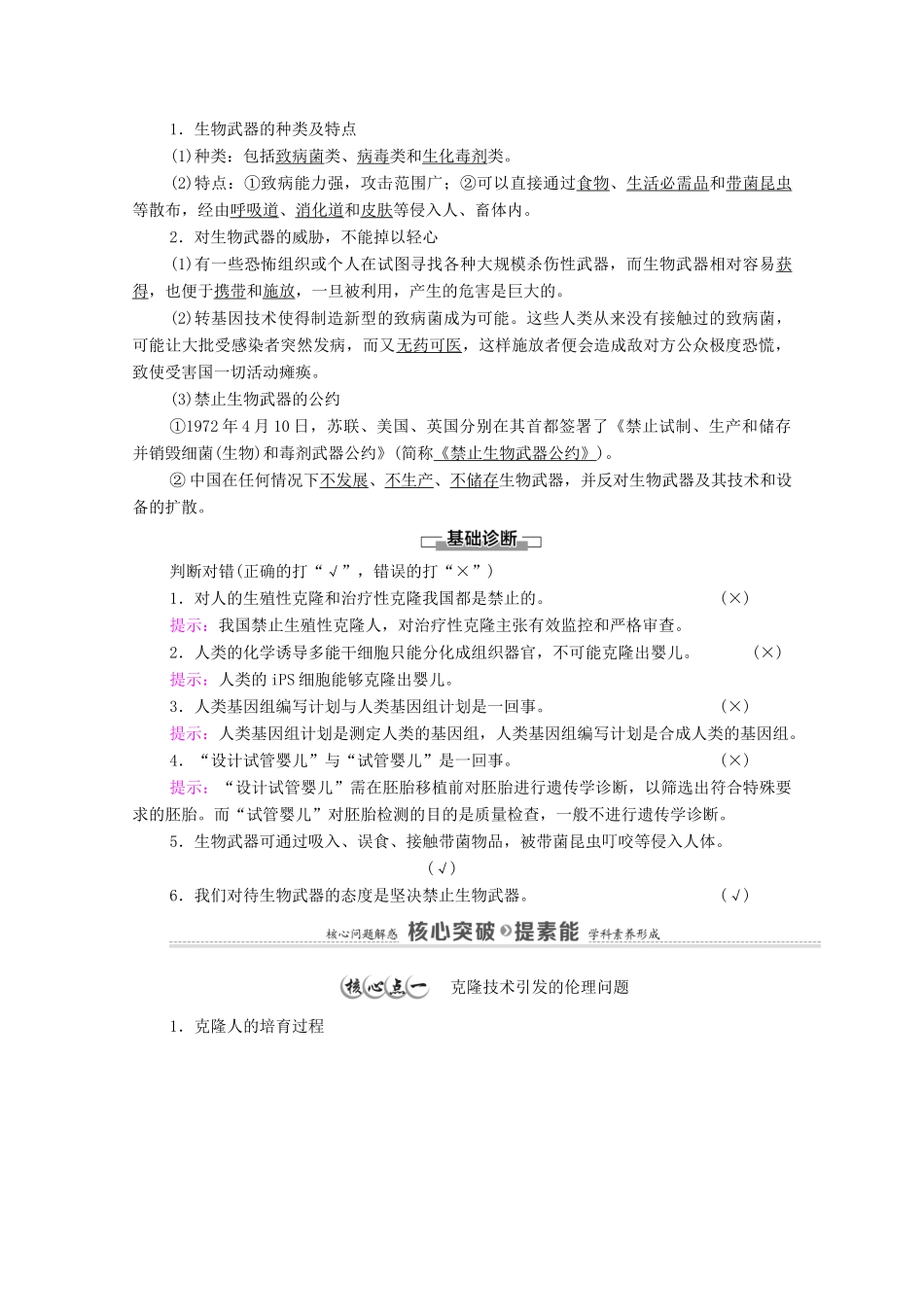 高中生物 第4章 生物技术的安全性与伦理问题 第2节 关注生殖性克隆人 第3节 禁止生物武器教案 新人教版选择性必修3-新人教版高中选择性必修3生物教案_第2页