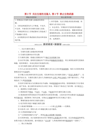 高中生物 第4章 生物技术的安全性与伦理问题 第2节 关注生殖性克隆人 第3节 禁止生物武器教案 新人教版选择性必修3-新人教版高中选择性必修3生物教案