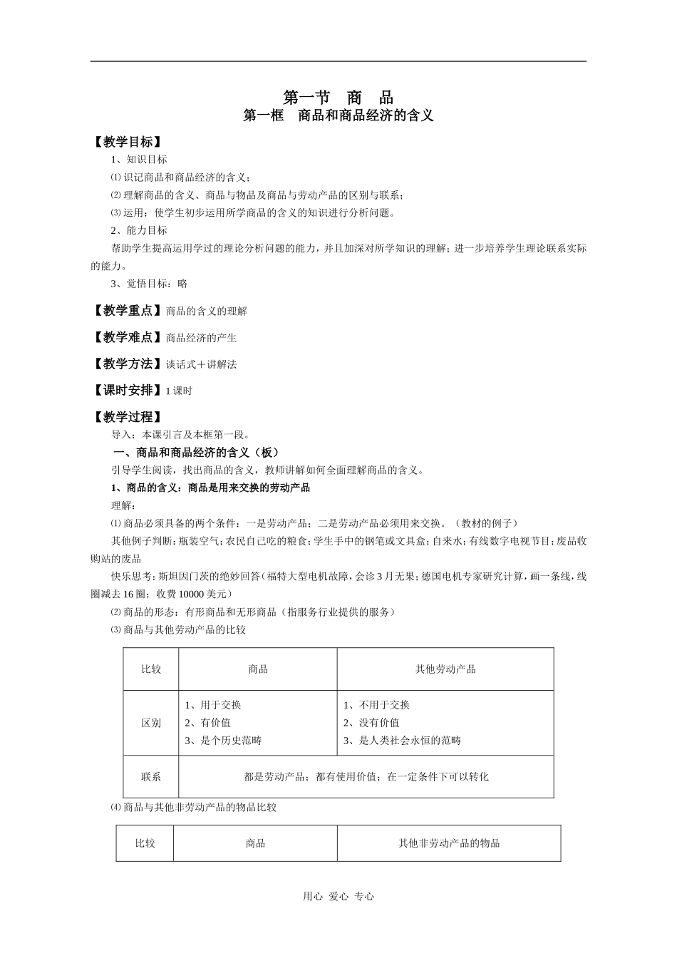 高一政治高一经济常识一至三课教案_第3页