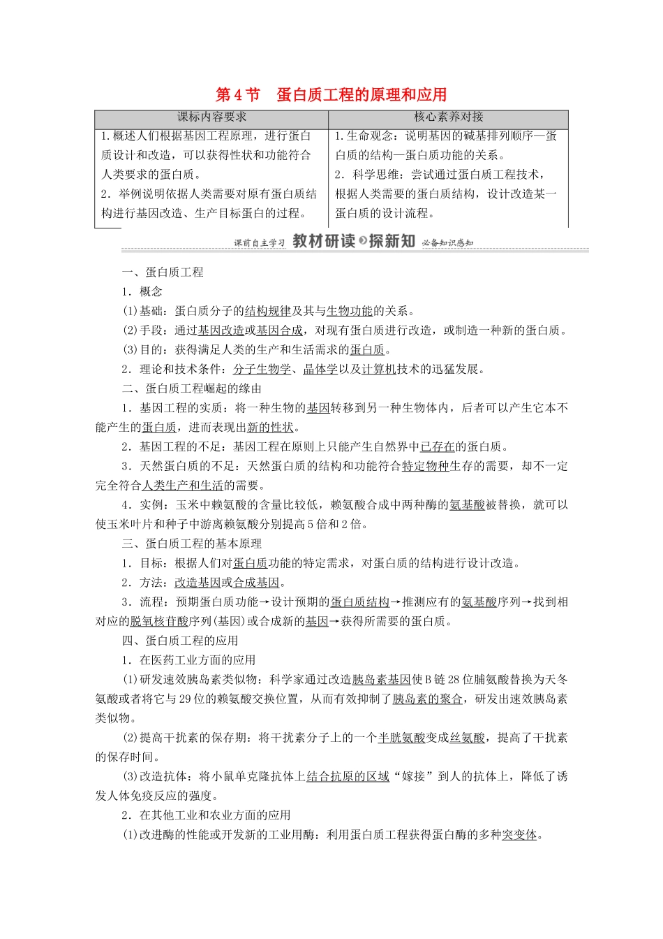 高中生物 第3章 基因工程 第4节 蛋白质工程的原理和应用教案 新人教版选择性必修3-新人教版高中选择性必修3生物教案_第1页