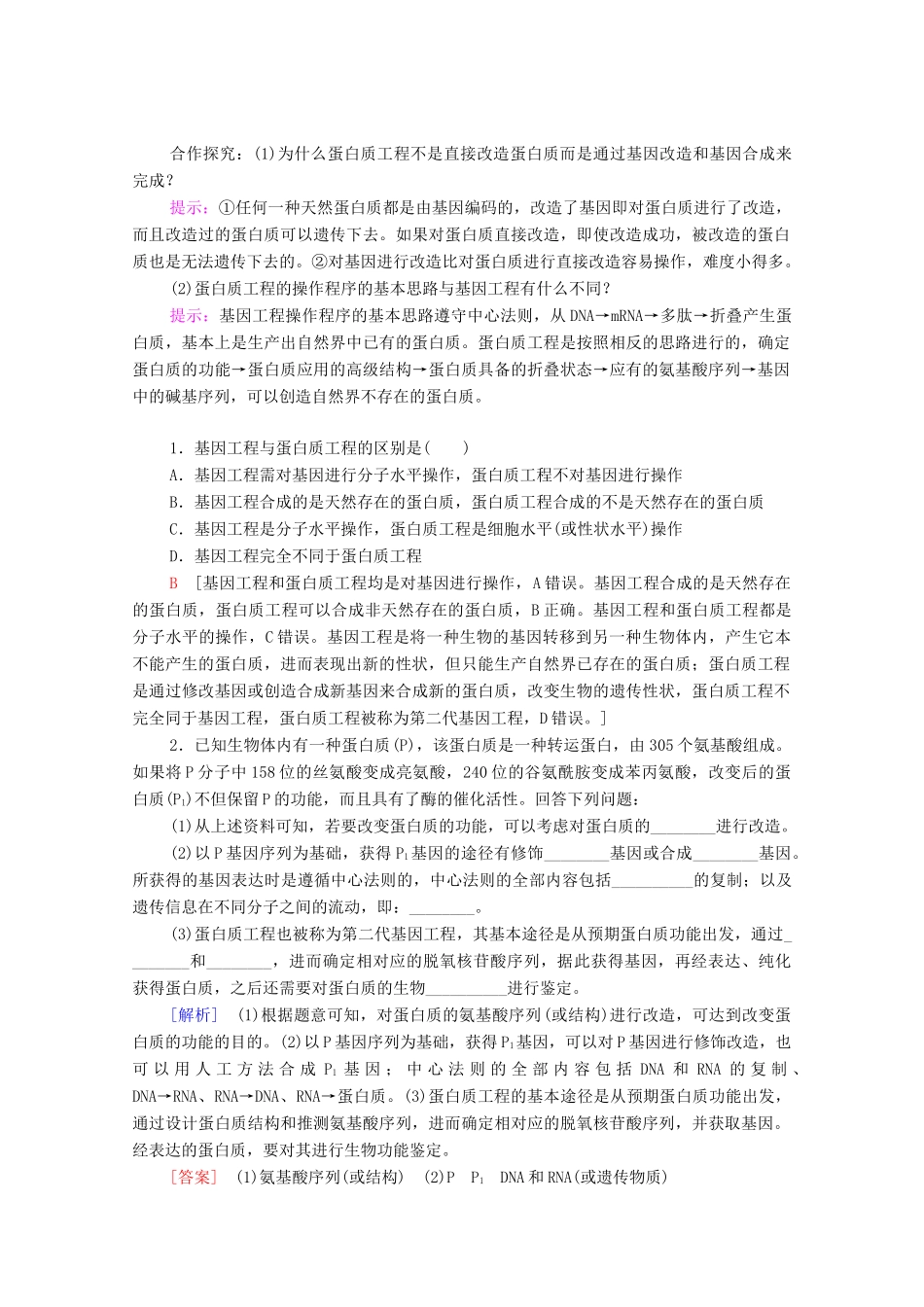 高中生物 第3章 基因工程 第4节 蛋白质工程的原理和应用教案 新人教版选择性必修3-新人教版高中选择性必修3生物教案_第3页