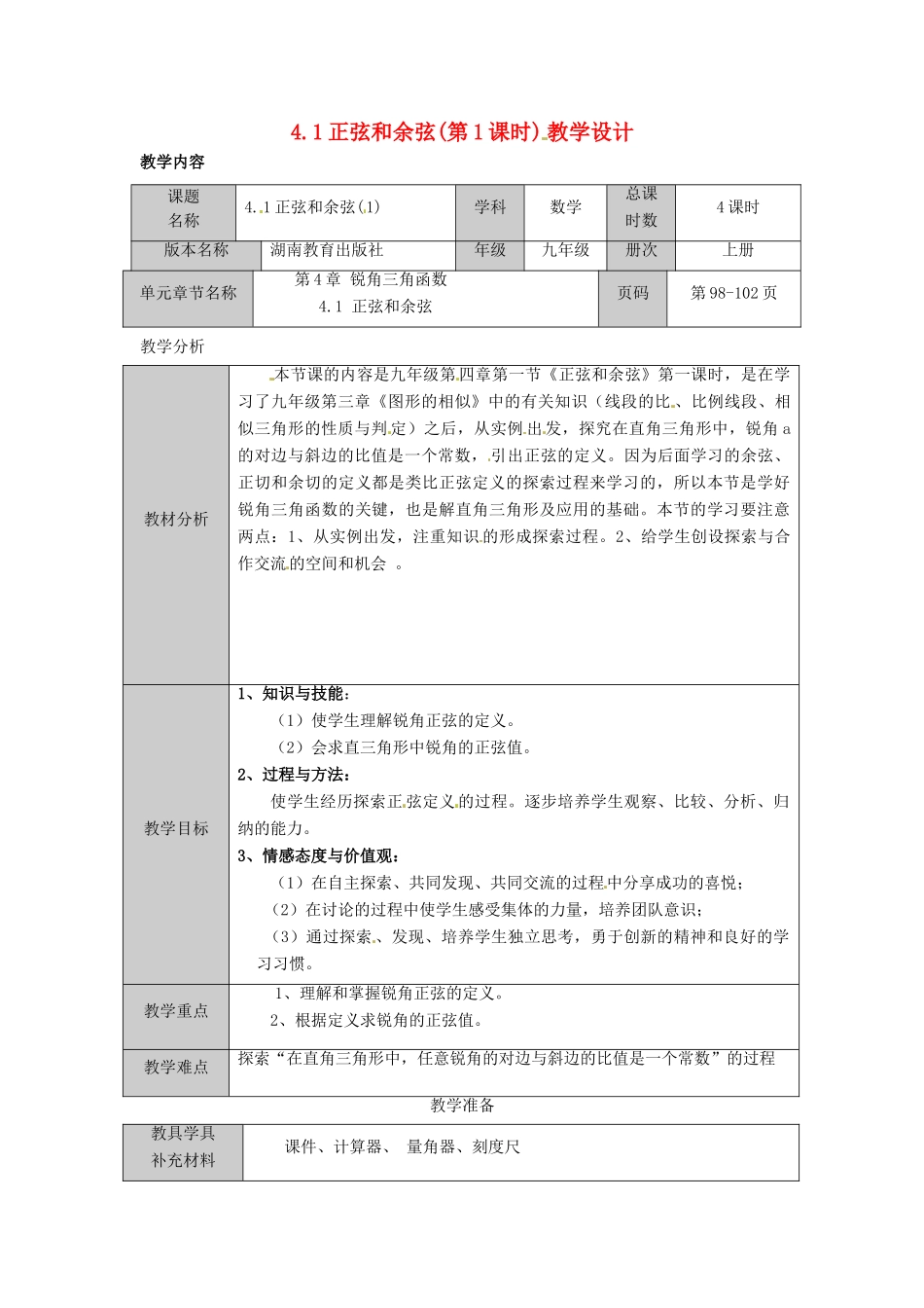 九年级数学上册 4.1 正弦和余弦教案2 湘教版_第1页
