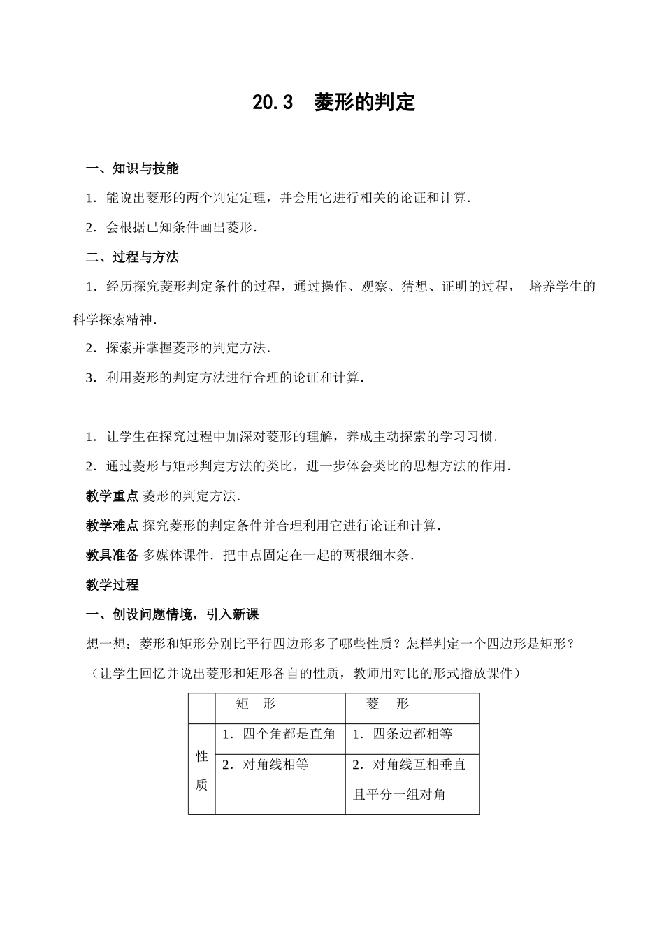 八年级数学华师大（新）第20章20.3 菱形的判定教案华师大版_第1页