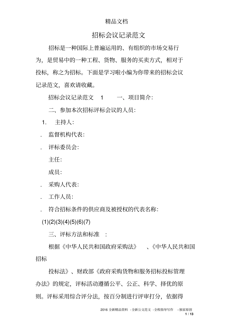 招标会议记录范文_第1页