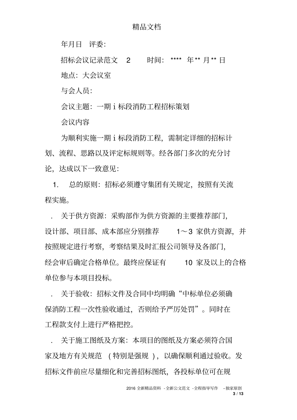 招标会议记录范文_第3页