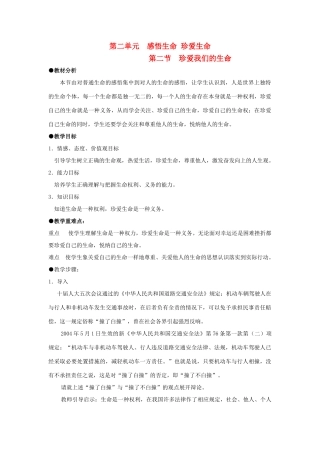 八年级政治上册 第二单元 感悟生命 珍爱生命 第二节 珍爱我们的生命 名师教案1 湘师版