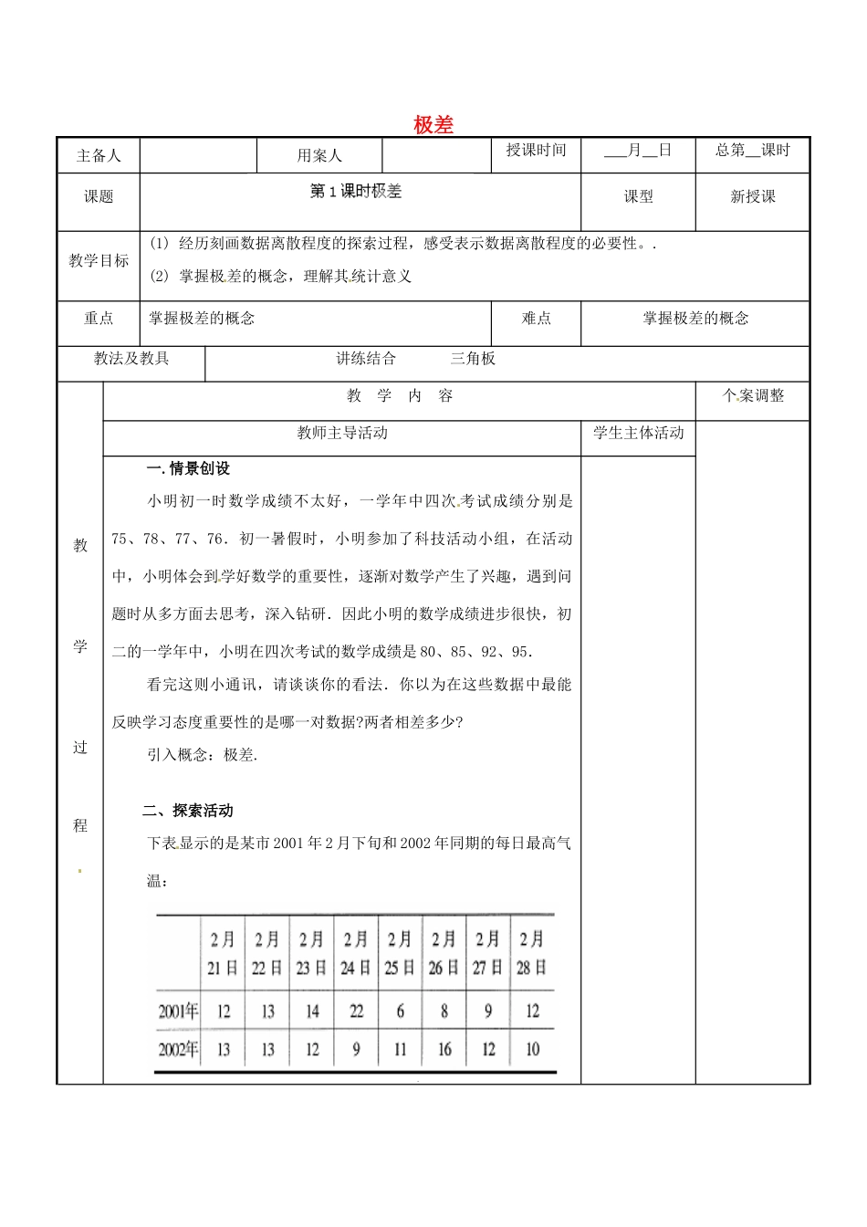 江苏省新沂市第二中学九年级数学上册 2.1 极差教案 苏科版 (2)_第1页
