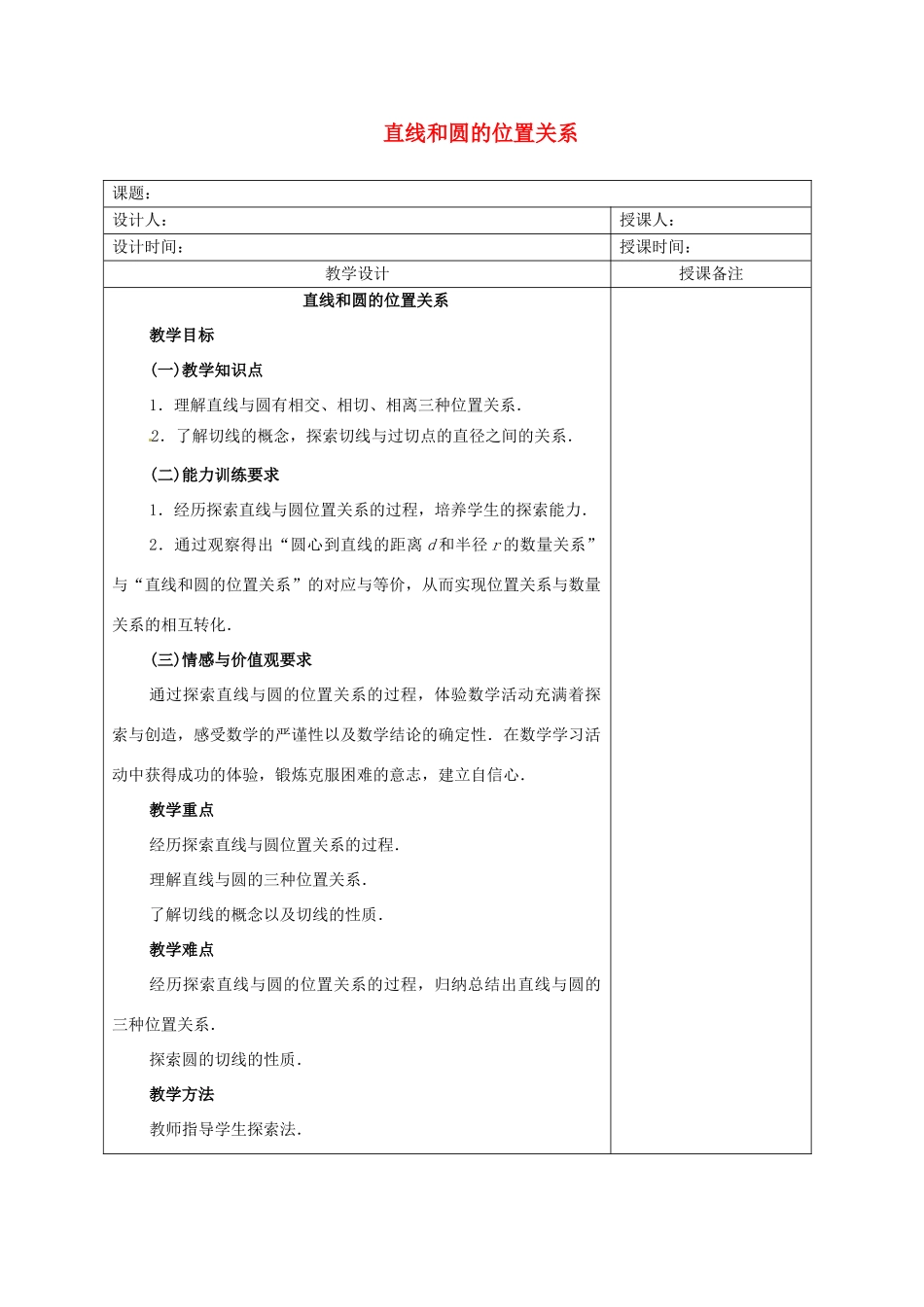 安徽省铜陵县顺安中学九年级数学上册 直线和圆的位置关系教案（1） 新人教版_第1页