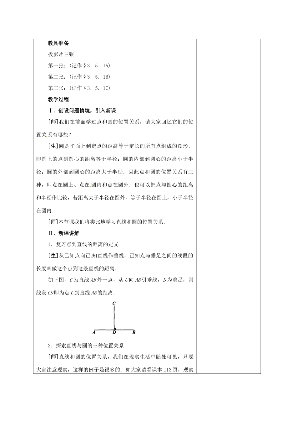 安徽省铜陵县顺安中学九年级数学上册 直线和圆的位置关系教案（1） 新人教版_第2页