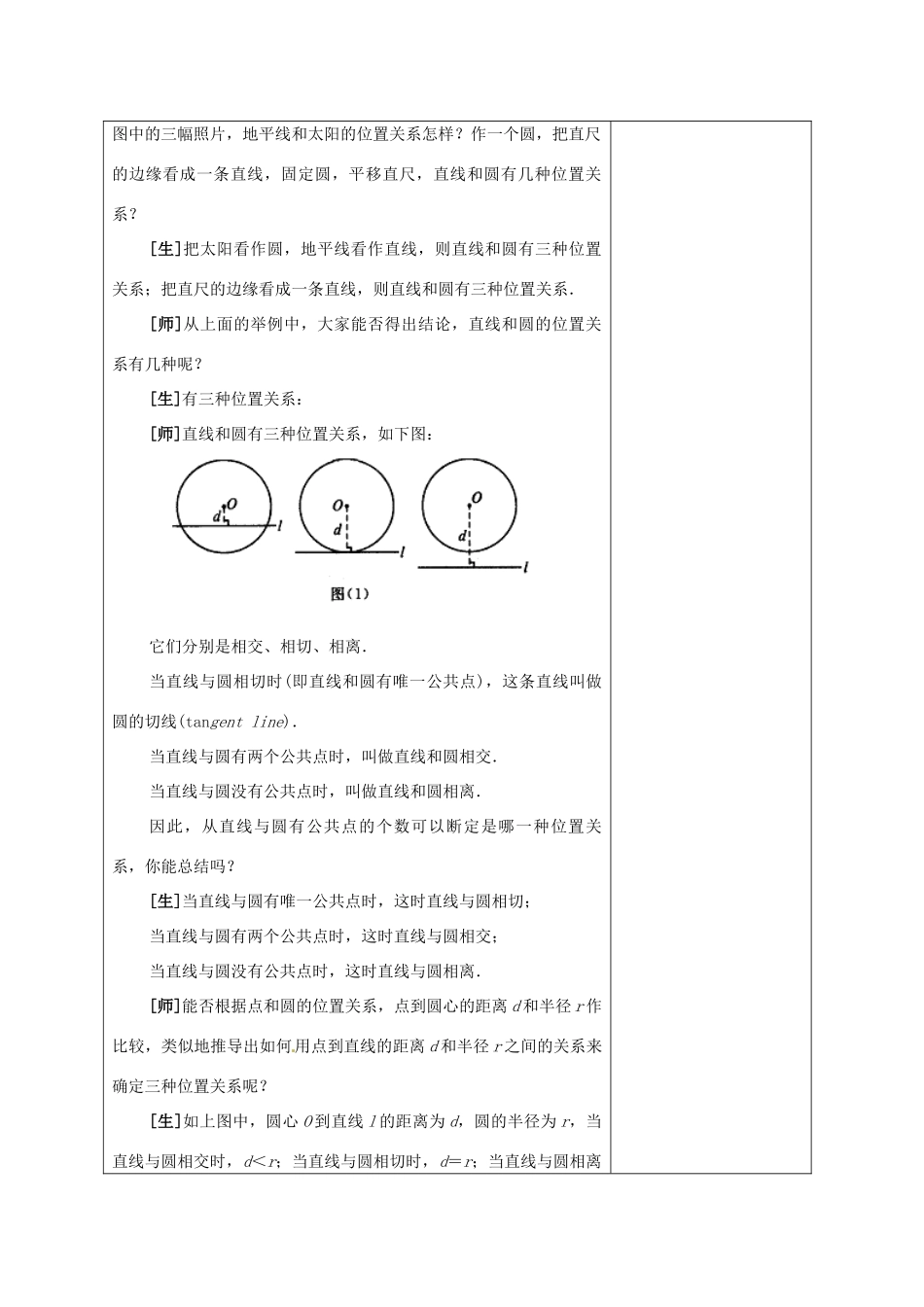 安徽省铜陵县顺安中学九年级数学上册 直线和圆的位置关系教案（1） 新人教版_第3页