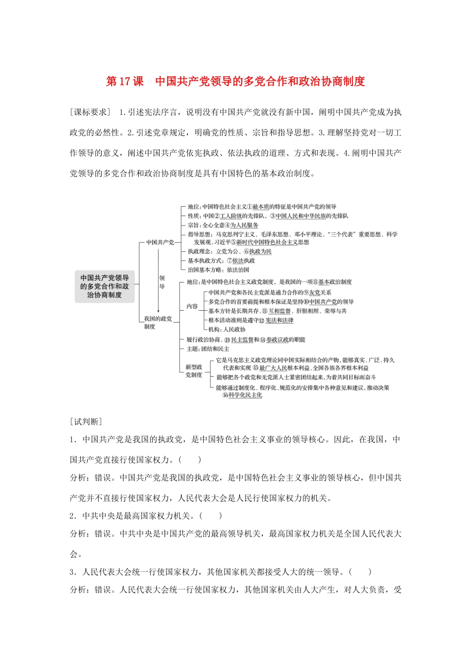 （鲁京津琼专用）高考政治大一轮复习 第七单元 发展社会主义民主政治 第17课 中国共产党领导的多党合作和政治协商制度讲义-人教版高三全册政治教案_第1页