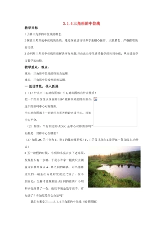 八年级数学：3.1.4三角形的中位线教案1湘教版