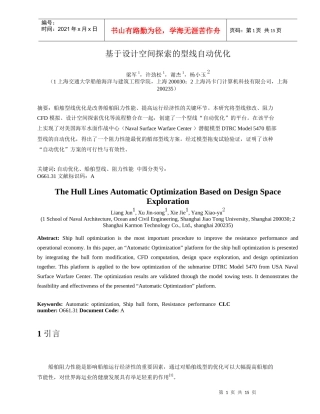 3基于设计空间探索的型线自动优化-欢迎访问中国造船工程学