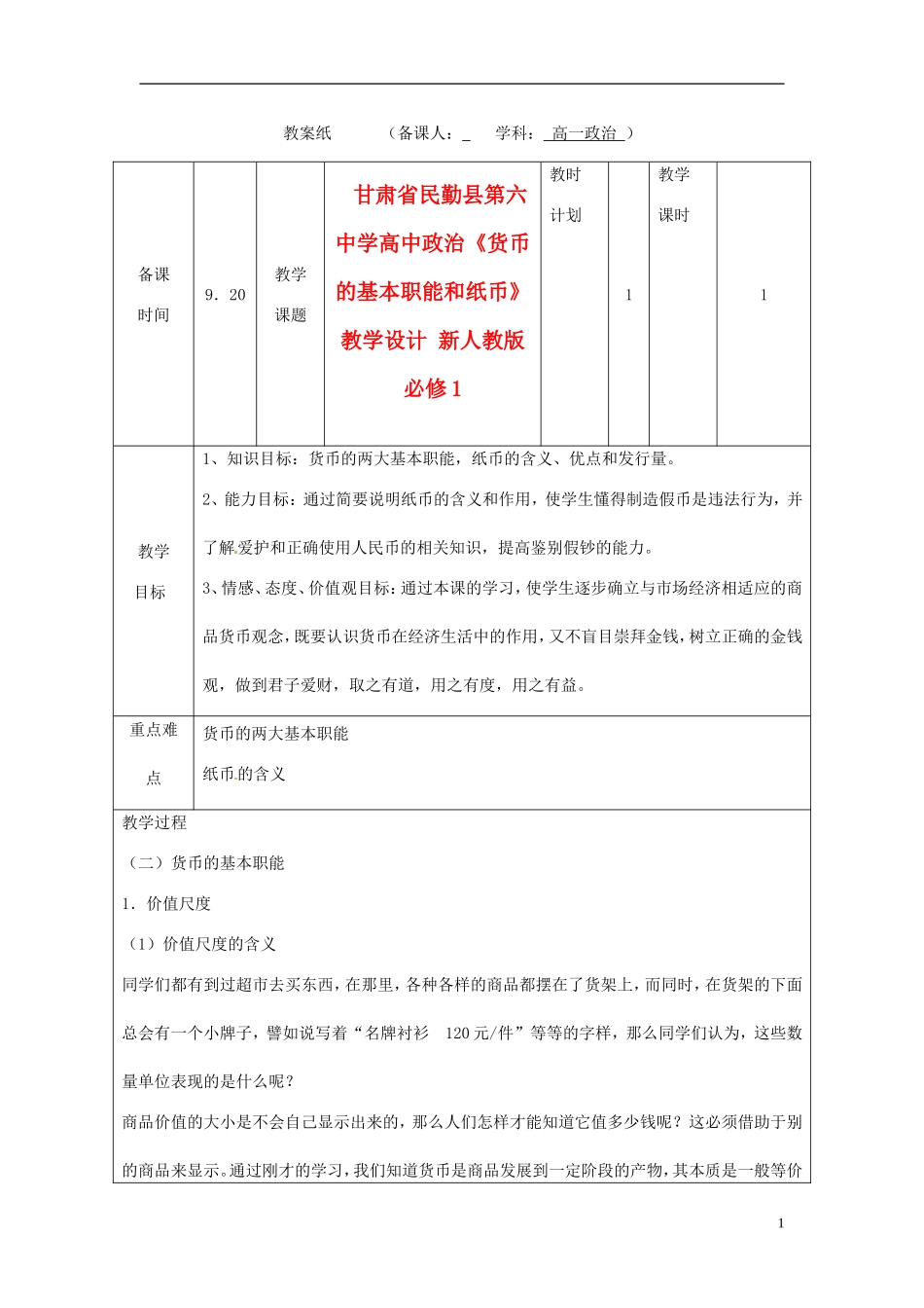 甘肃省民勤县第六中学高中政治《货币的基本职能和纸币》教学设计 新人教版必修1_第1页