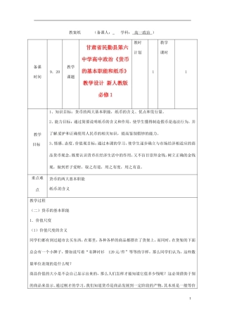 甘肃省民勤县第六中学高中政治《货币的基本职能和纸币》教学设计 新人教版必修1