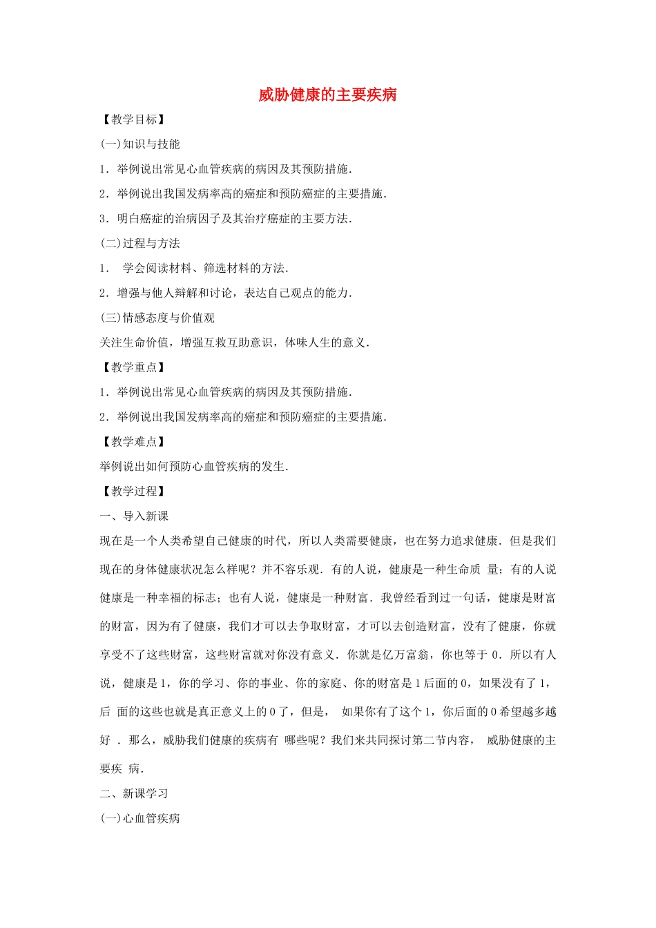 八年级生物下册 第十单元 健康地生活 第二十五章 疾病与免疫 第二节 威胁健康的主要疾病教案3（新版）苏教版-（新版）苏教版初中八年级下册生物教案_第1页