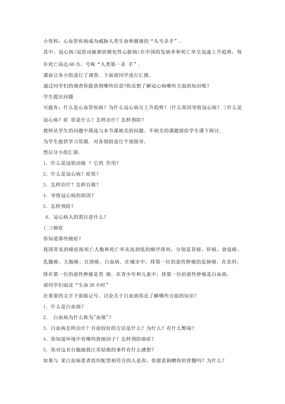 八年级生物下册 第十单元 健康地生活 第二十五章 疾病与免疫 第二节 威胁健康的主要疾病教案3（新版）苏教版-（新版）苏教版初中八年级下册生物教案_第2页