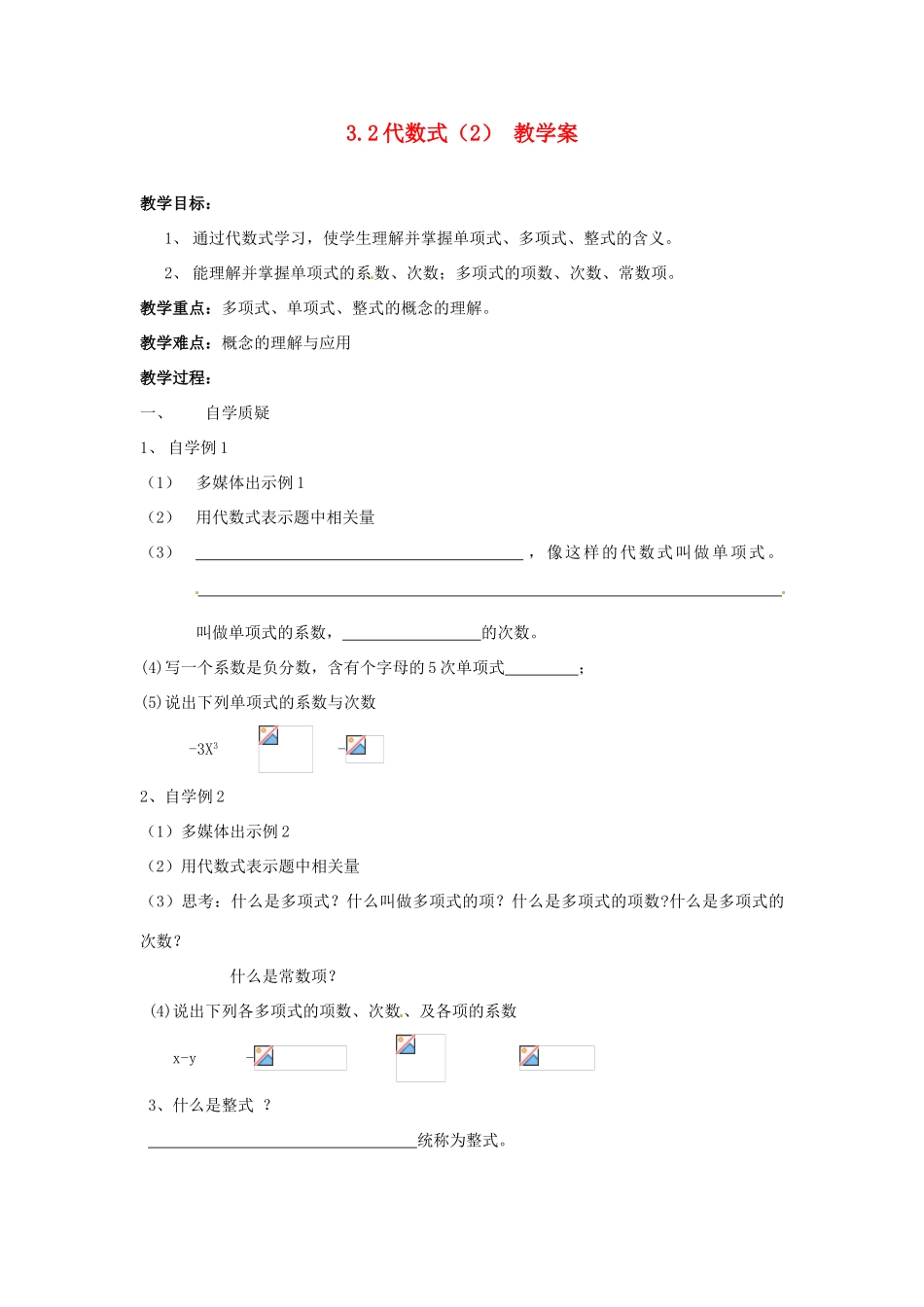 江苏省灌云县穆圩中学七年级数学上册 3.2 代数式教学案（2） 苏科版_第1页