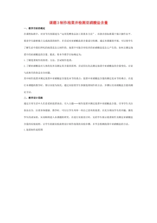 高中生物《制作泡菜并检测亚硝酸盐含量》教案7 新人教版选修1