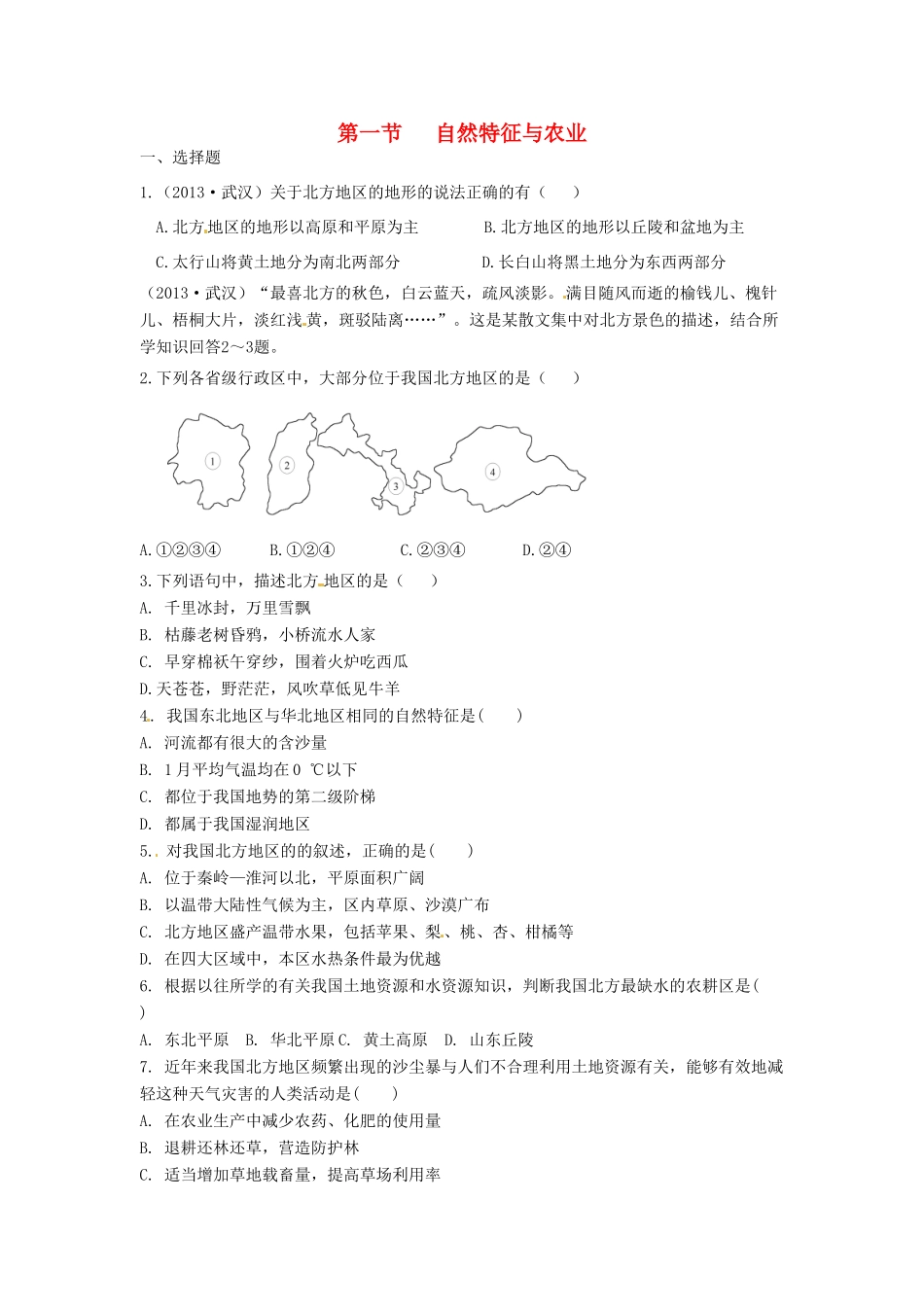 八年级地理下册 第六章 北方地区 第一节 自然特征与农业课时检测 （新版）新人教版_第1页