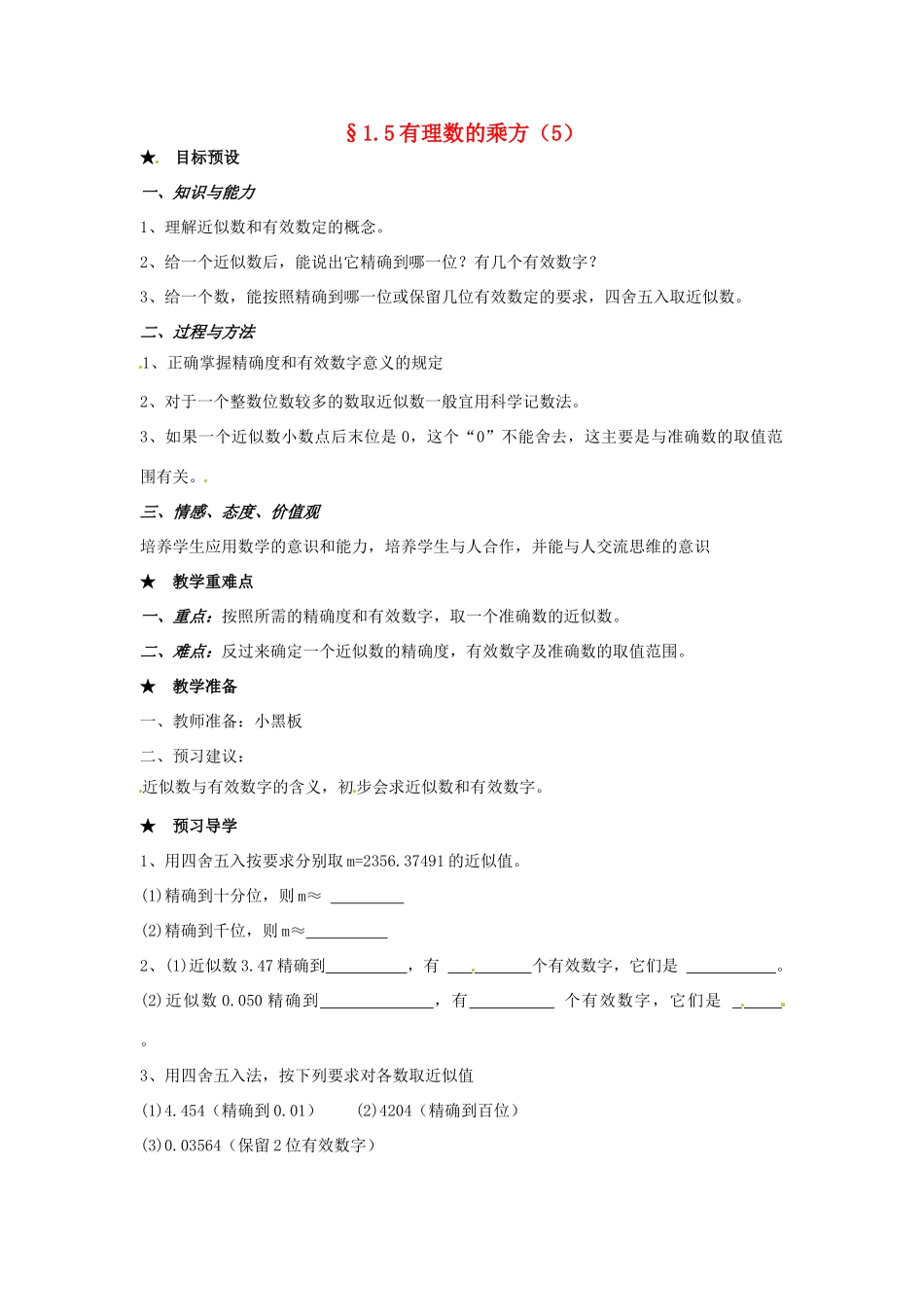 黑龙江省虎林市八五零农场学校七年级数学下册 §1.5有理数的乘方(5) 教案 人教新课标版_第1页