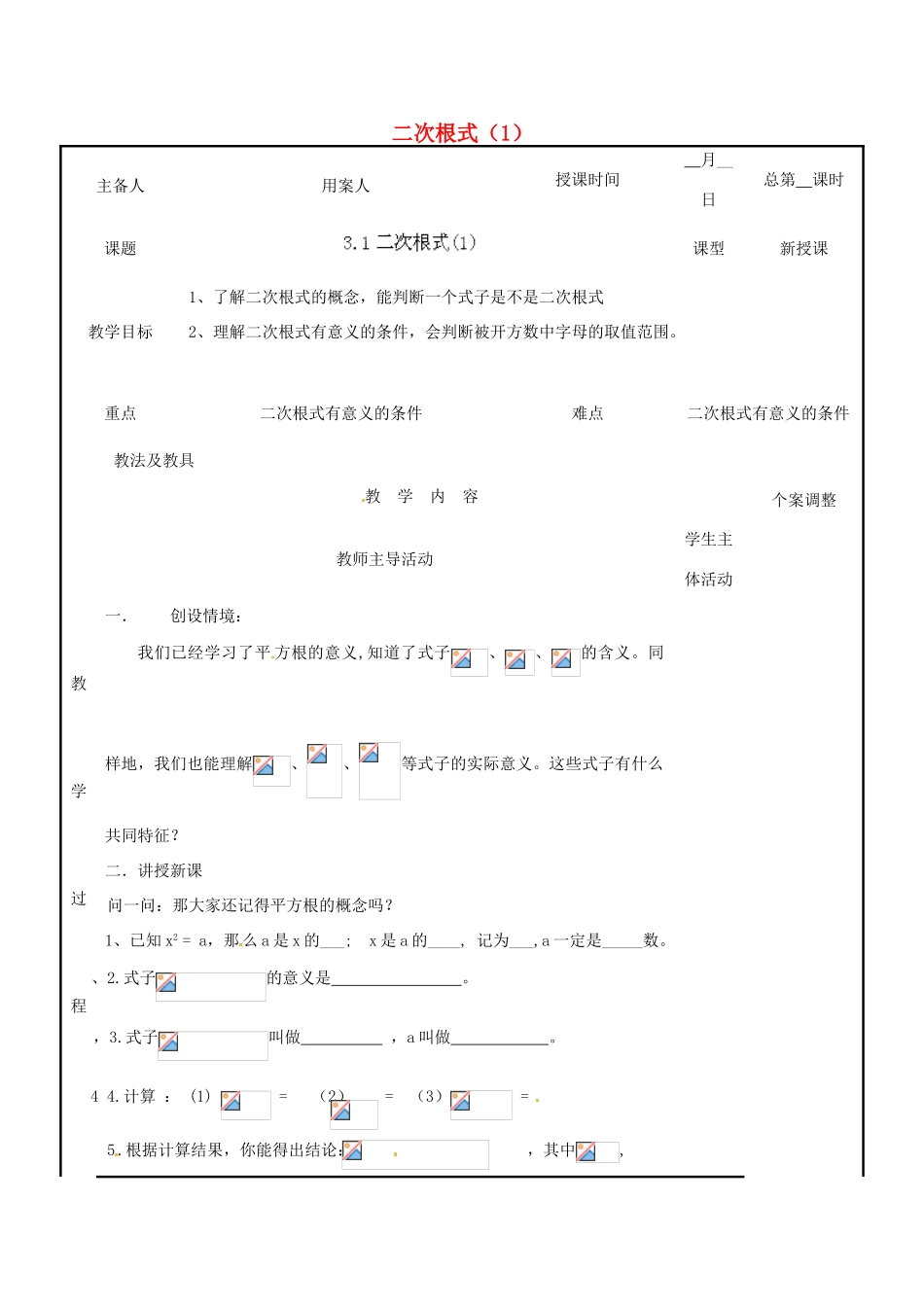 江苏省新沂市第二中学九年级数学上册 3.1 二次根式教案（1） 苏科版_第1页
