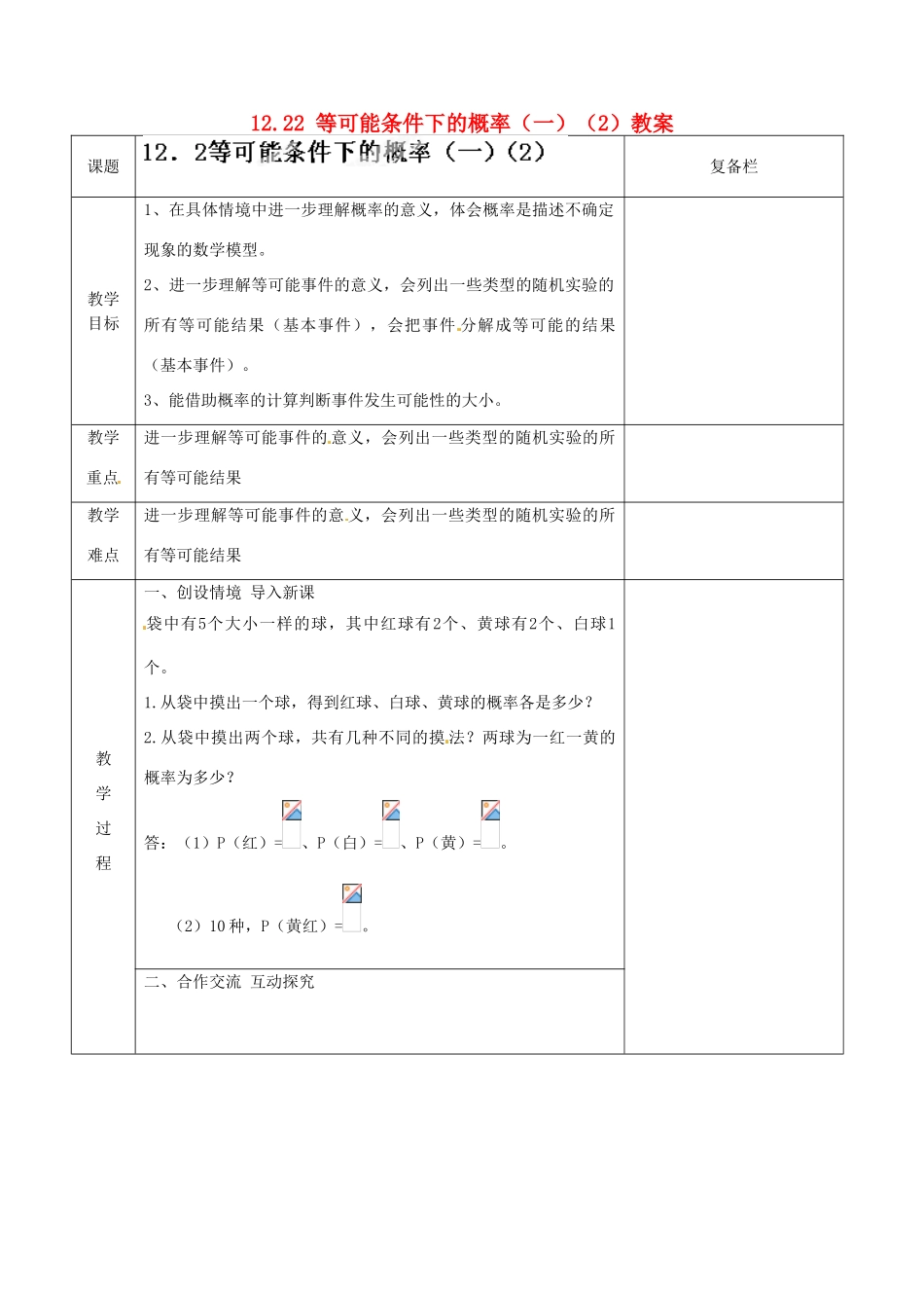 江苏省连云港市岗埠中学八年级数学下册 12.22 等可能条件下的概率（一）教案（2） 苏科版_第1页