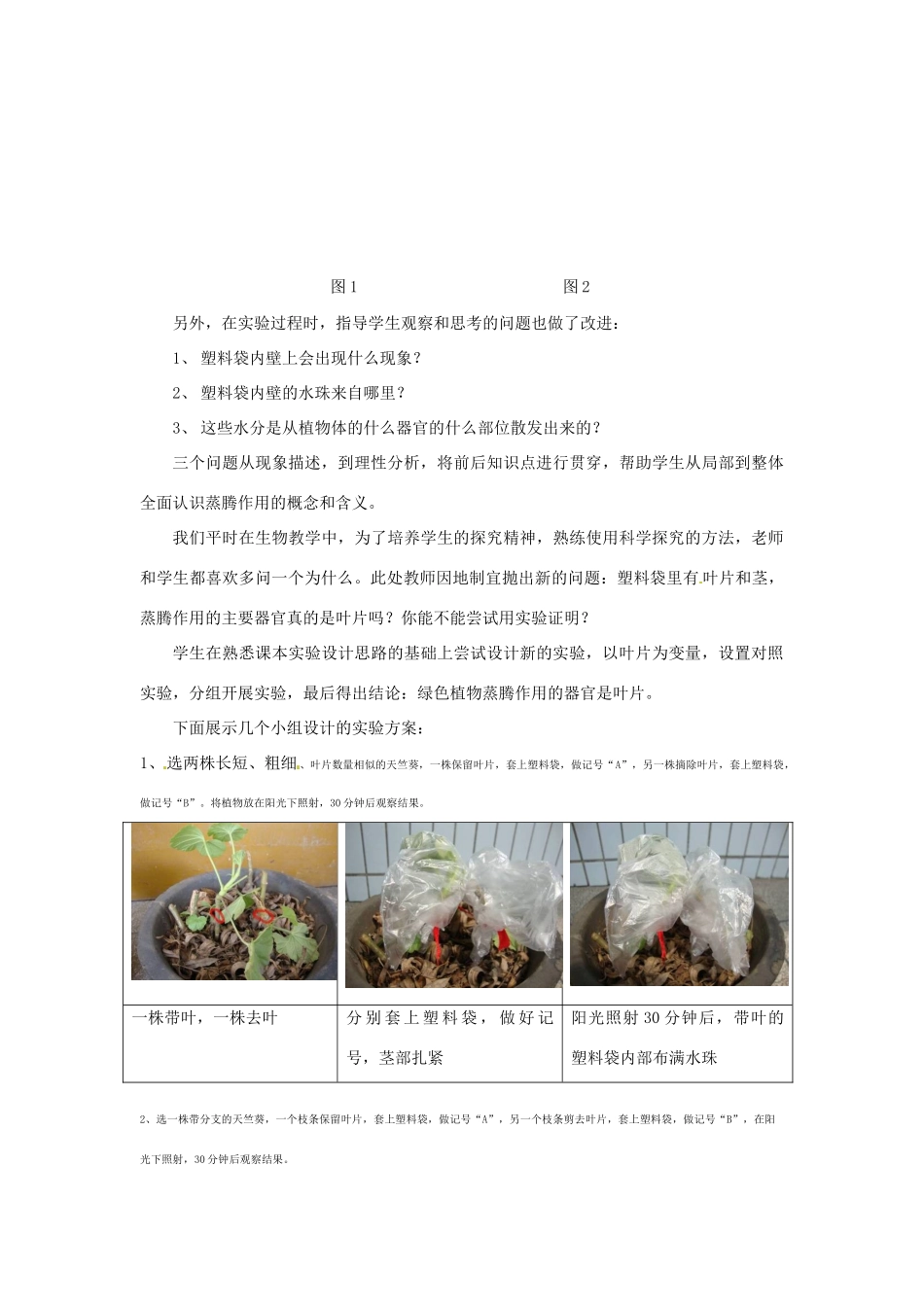 江西省信丰县黄泥中学中考生物实验汇总复习 探究绿色植物蒸腾作用的器官是叶片吗教学设计_第2页