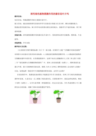 江西省信丰县黄泥中学中考生物实验汇总复习 探究绿色植物蒸腾作用的器官是叶片吗教学设计