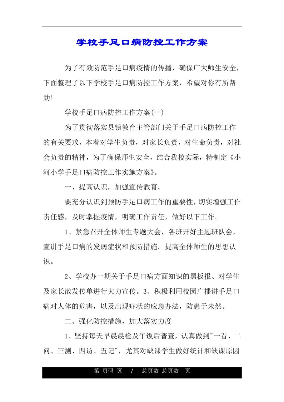 学校手足口病防控工作方案.doc_第1页