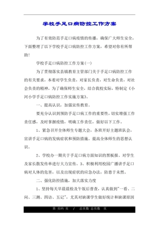 学校手足口病防控工作方案.doc